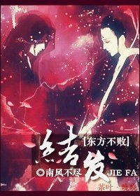 （BL/综同人）[综]教主之结发此生