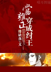 《(BL/封神同人)当雍正穿成纣王》