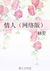 情人（网络版）