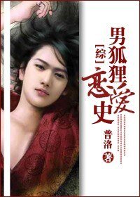 《(综影视同人/BL)男狐狸恋爱史》