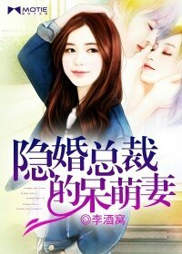 《隐婚总裁的呆萌妻》