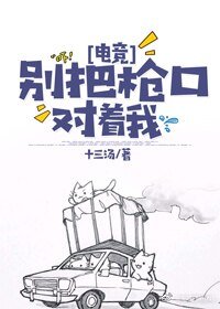 别把枪口对着我[电竞