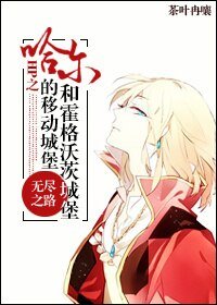 （BL/HP同人）HP之哈尔移动的城堡和霍格沃茨城堡