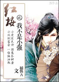 《(红楼同人/BL)我不是小强》