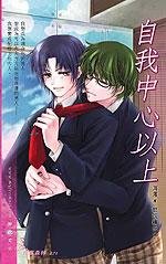 《自我中心以上》
