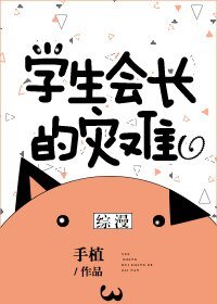 （BG/综漫同人）学生会长的灾难[综漫]
