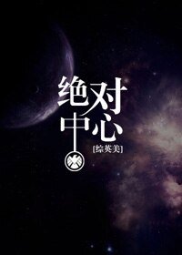 （BG/综英美剧同人）[综英美]绝对中心