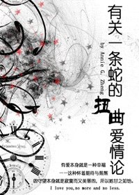 《有关一条蛇的扭曲爱情论》