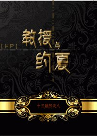 《(BL/HP同人)教授与约夏》