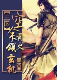 《(BL/三国同人)空余青史颂玄机》