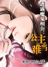 《遭遇魔鬼相公:公主难当》