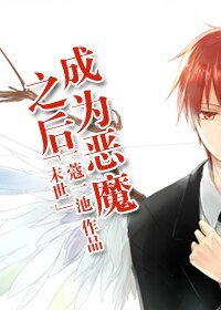 成为恶魔之后[末世]
