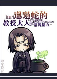 《(BL/HP同人)邋遢蛇的教授大人》