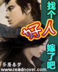 《找个好人嫁了吧》