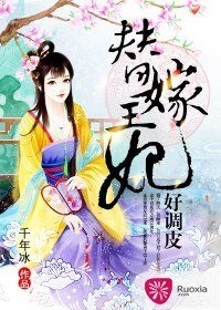 《替嫁王妃好调皮》