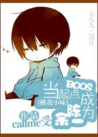 《(BL/桃花小妹同人)当起点BOSS成为陈余一》