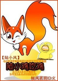 《【陆小凤同人】陆小鸡吃鸡》