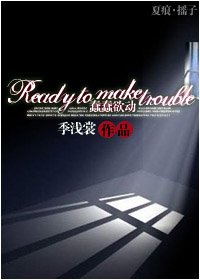《(BL/夏诺克同人)Ready to make trouble(蠢蠢欲动)》