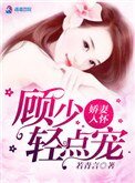《娇妻入怀,顾少我超乖》
