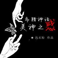 （BL/希腊神话同人）[希腊神话]美神之惑
