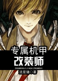 《专属机甲改装师》