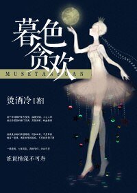 《暮色贪欢》