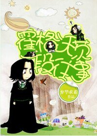《(BG/HP同人)霍格沃茨一段往事 》