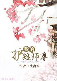 《我的护短师尊》