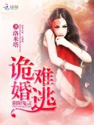《诡婚难逃:阴阳鬼探》