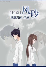 《(BG/柯南同人)风砂》