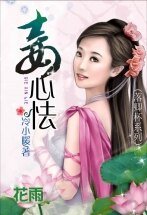 妾心怯/ 君落卿杯：妾心怯