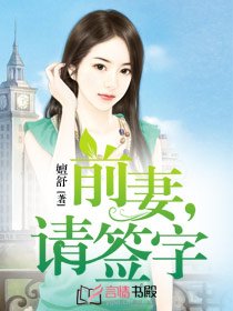 前妻，请签字/前妻，乖乖入怀