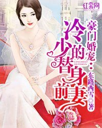 《独家蜜宠:无赖总裁明星妻/豪门婚宠:冷少的替身前妻》