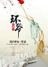 （BL/红楼同人）红楼之环爷