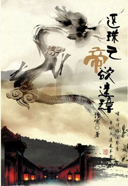 《(BL/还珠同人)还珠之帝欲迷璋》