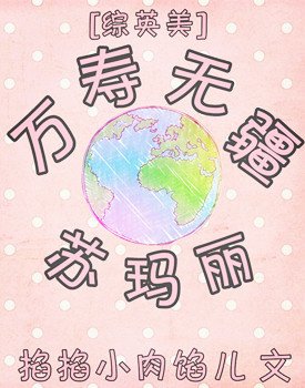 《(BG/综英美同人)万寿无疆苏玛丽》