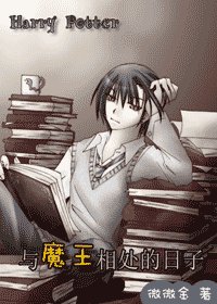 与魔王相处的日子