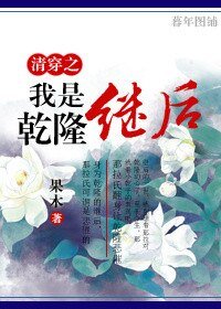 （BG/清穿同人）清穿之我是乾隆继后