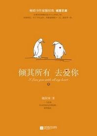 相去复几许/倾其所有去爱你/你，我所欲也