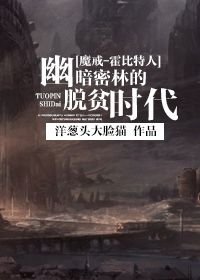 《(BG/魔戒-霍比特同人)幽暗密林的脱贫时代》
