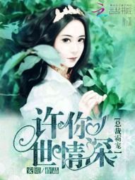 《总裁霸宠:许你一世情深》