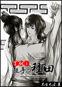 《穿越之黎书来种田》