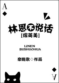 （BL/综英美同人）林恩不说话[综英美]