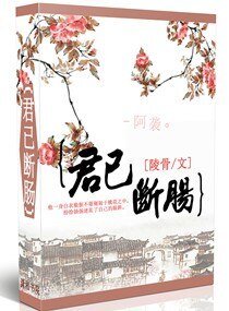 《君已断肠》