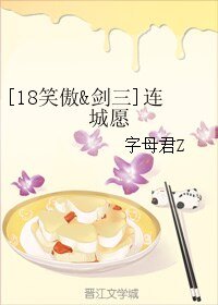 （BL/综同人）[18笑傲&剑三]连城愿
