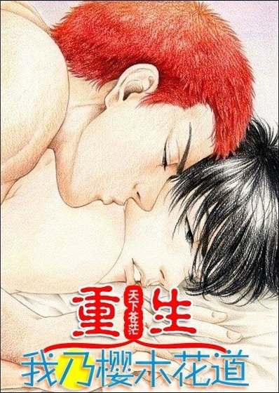 （BL/SD同人）重生我乃樱木花道