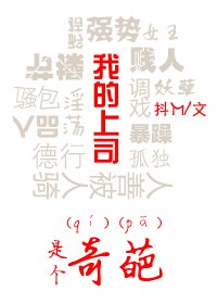 《(GL)我的上司是个奇葩》
