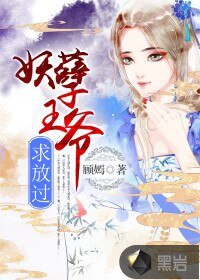 《妖孽王爷,求放过》