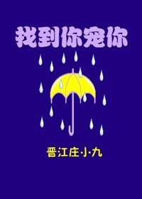 找到你，宠你