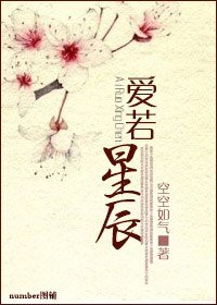 《爱若星辰(高干)》